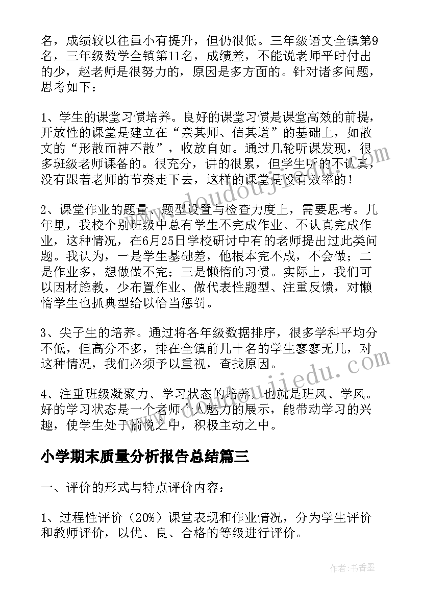 最新小学期末质量分析报告总结(大全5篇)