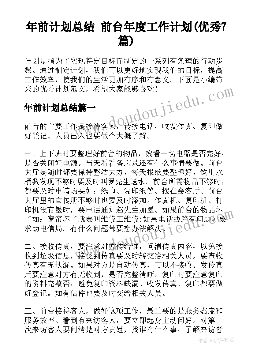 年前计划总结 前台年度工作计划(优秀7篇)