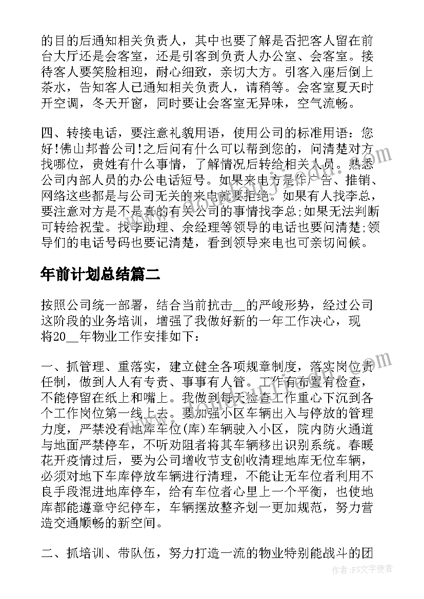 年前计划总结 前台年度工作计划(优秀7篇)