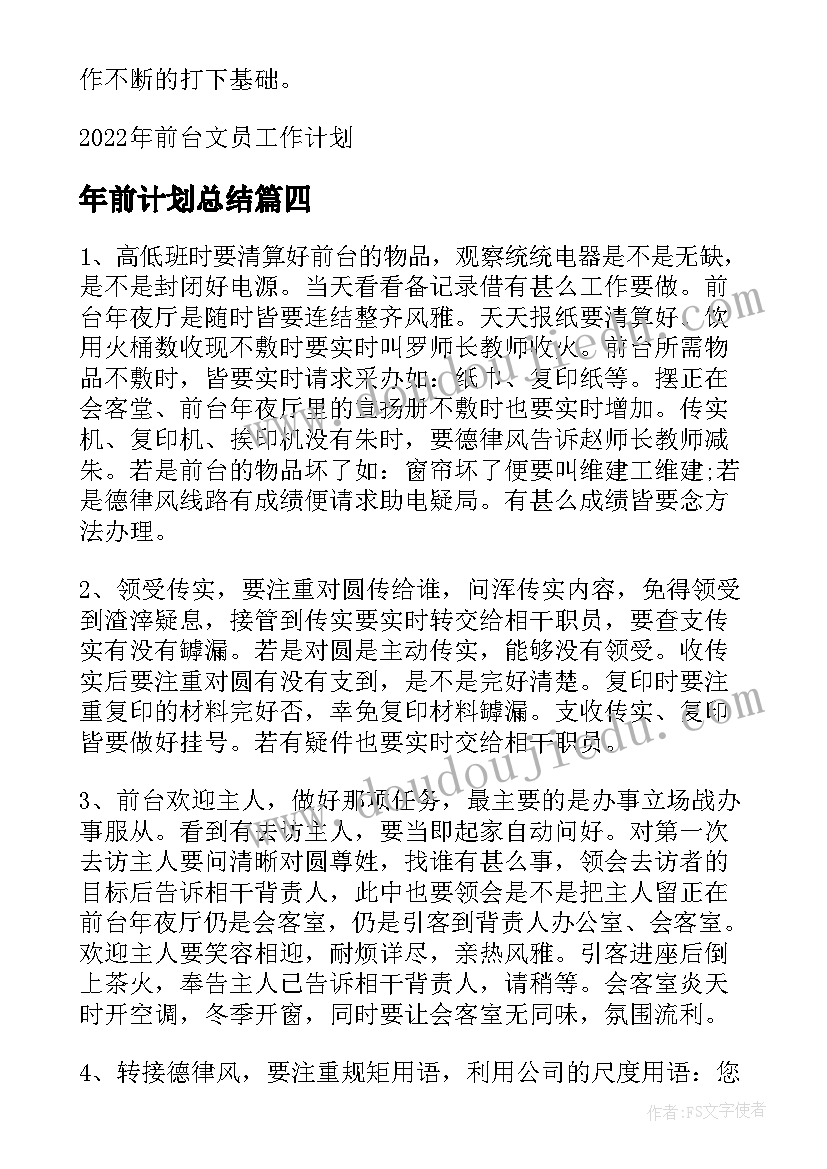 年前计划总结 前台年度工作计划(优秀7篇)