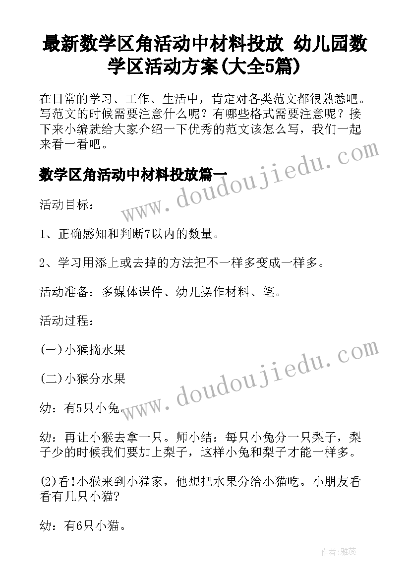 最新数学区角活动中材料投放 幼儿园数学区活动方案(大全5篇)