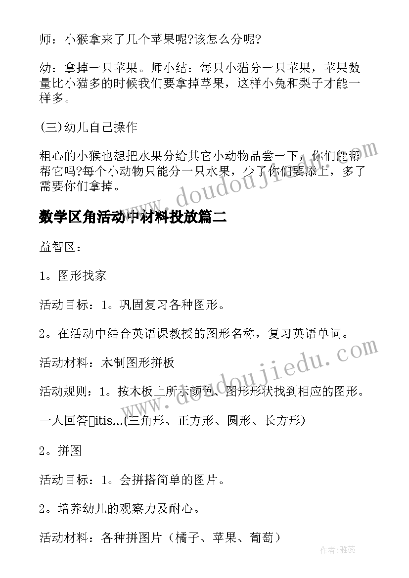 最新数学区角活动中材料投放 幼儿园数学区活动方案(大全5篇)