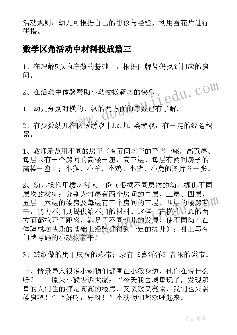 最新数学区角活动中材料投放 幼儿园数学区活动方案(大全5篇)