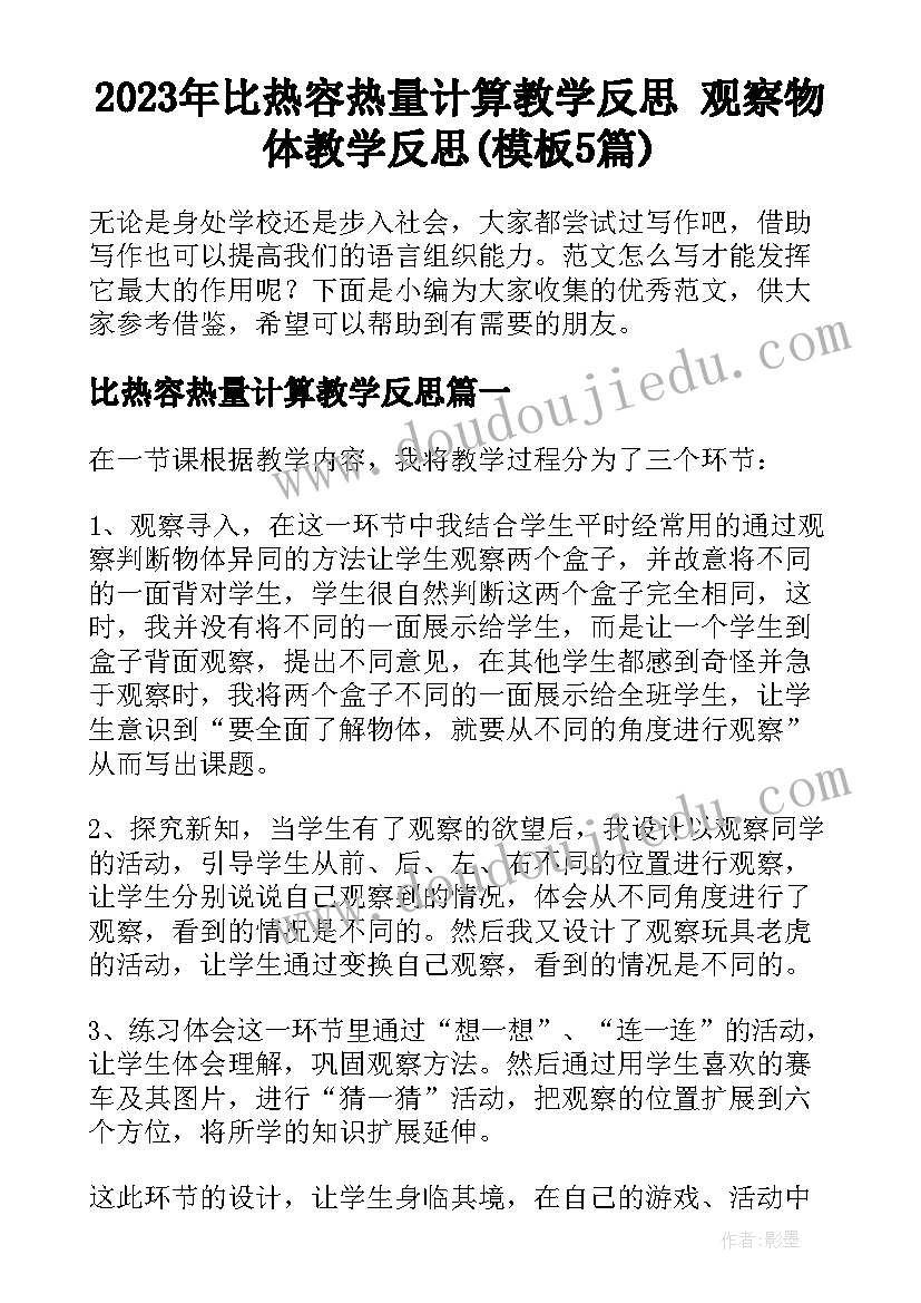 2023年比热容热量计算教学反思 观察物体教学反思(模板5篇)