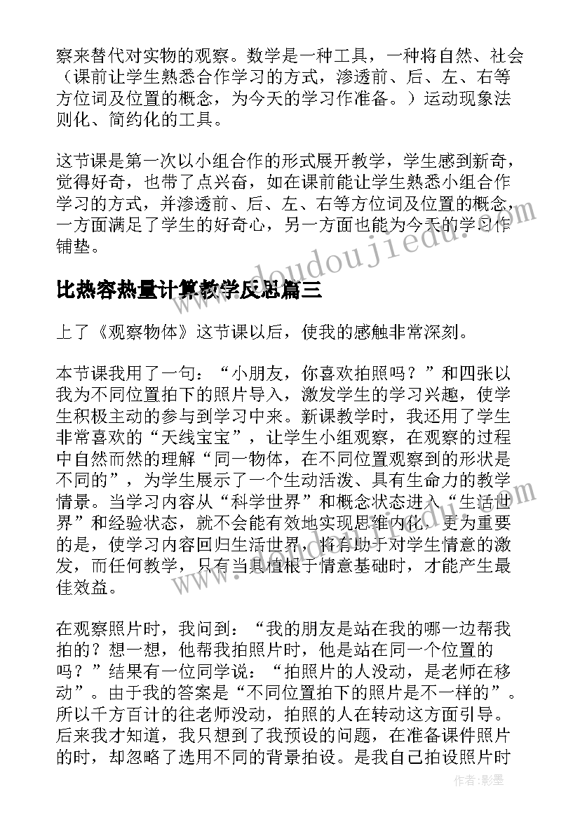 2023年比热容热量计算教学反思 观察物体教学反思(模板5篇)