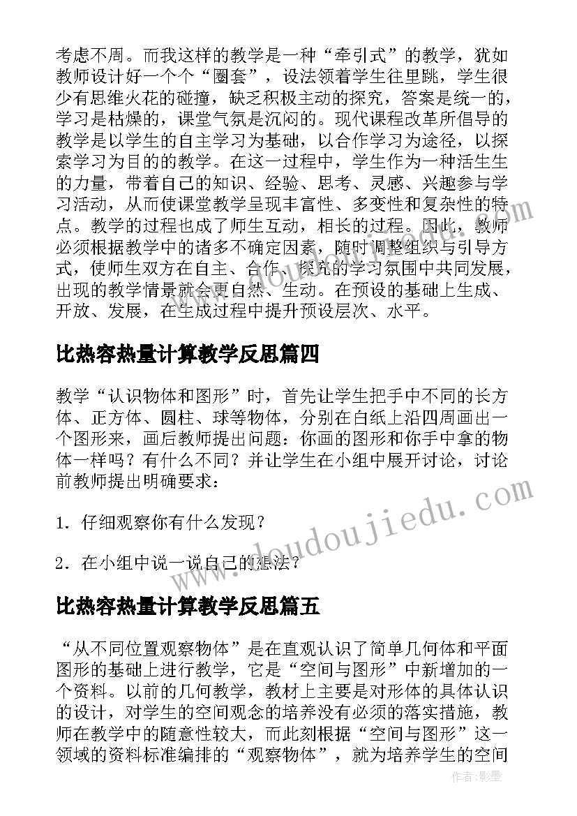 2023年比热容热量计算教学反思 观察物体教学反思(模板5篇)