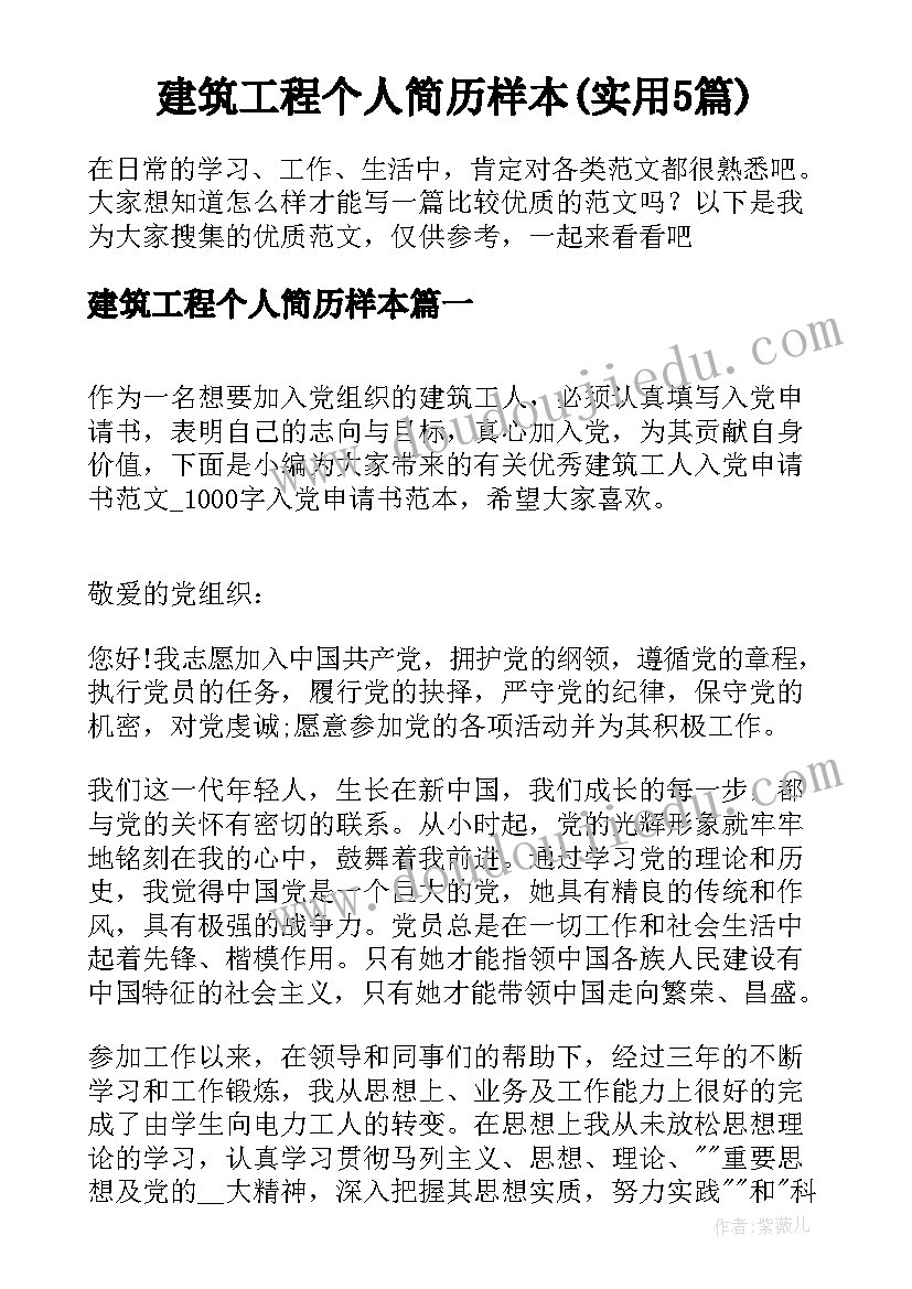 建筑工程个人简历样本(实用5篇)