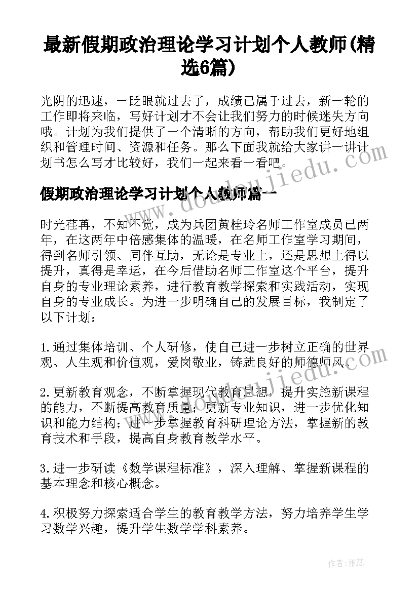 最新假期政治理论学习计划个人教师(精选6篇)