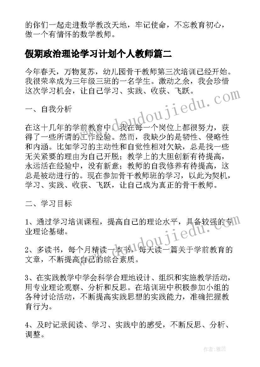 最新假期政治理论学习计划个人教师(精选6篇)