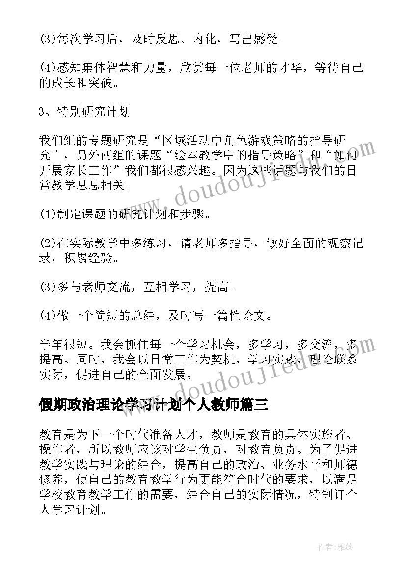 最新假期政治理论学习计划个人教师(精选6篇)