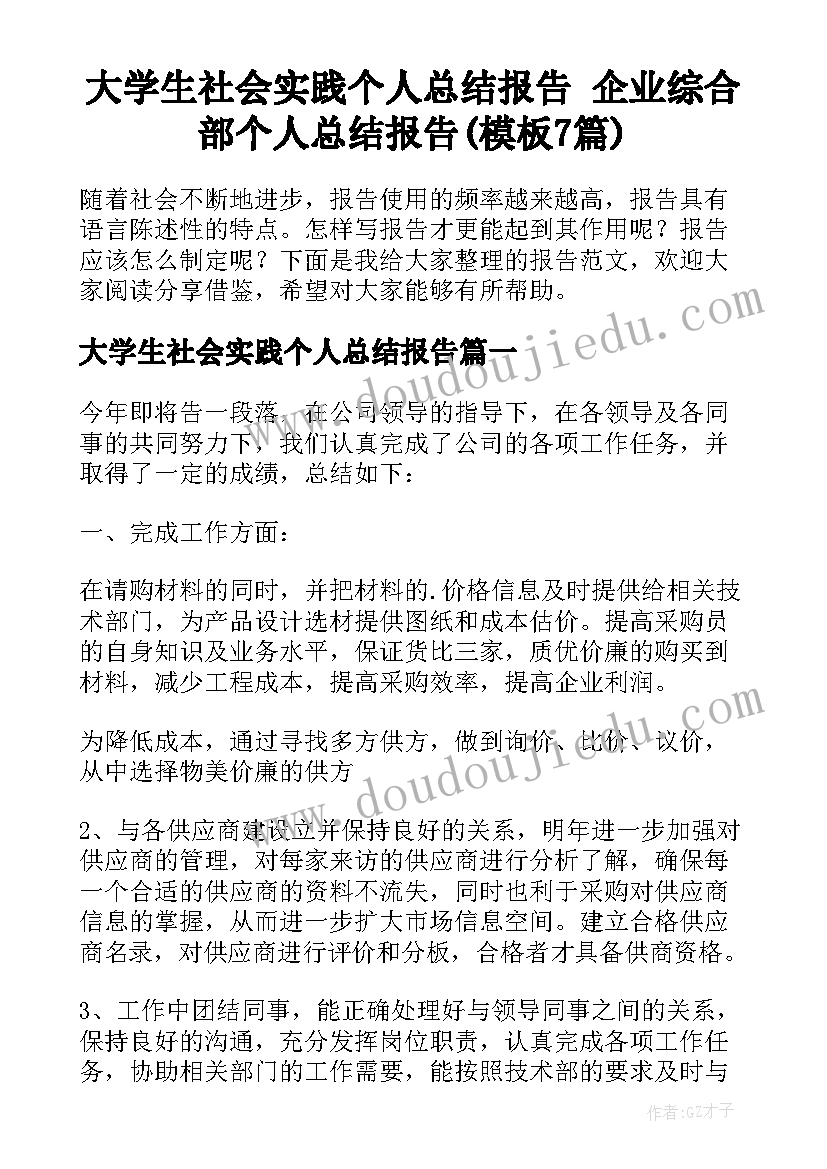 大学生社会实践个人总结报告 企业综合部个人总结报告(模板7篇)