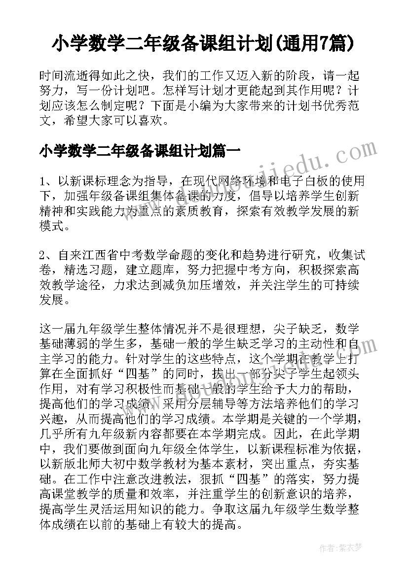 小学数学二年级备课组计划(通用7篇)