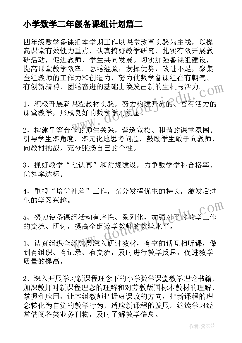 小学数学二年级备课组计划(通用7篇)