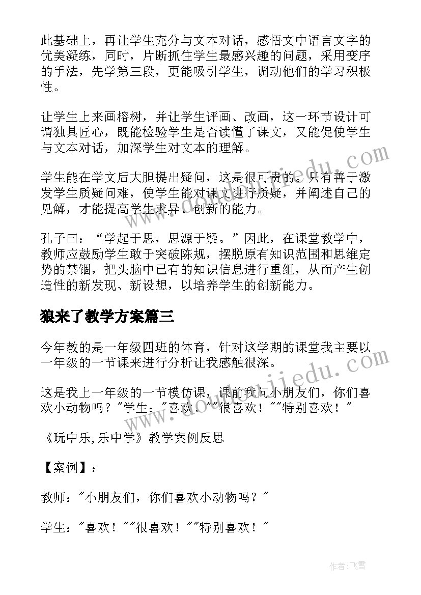 最新狼来了教学方案(大全6篇)