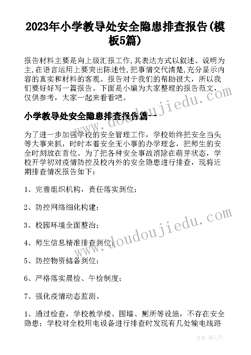 2023年小学教导处安全隐患排查报告(模板5篇)