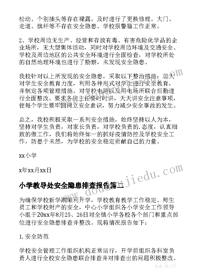 2023年小学教导处安全隐患排查报告(模板5篇)