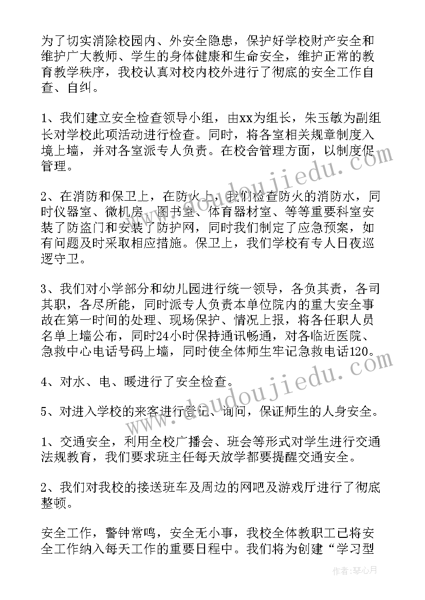 2023年小学教导处安全隐患排查报告(模板5篇)