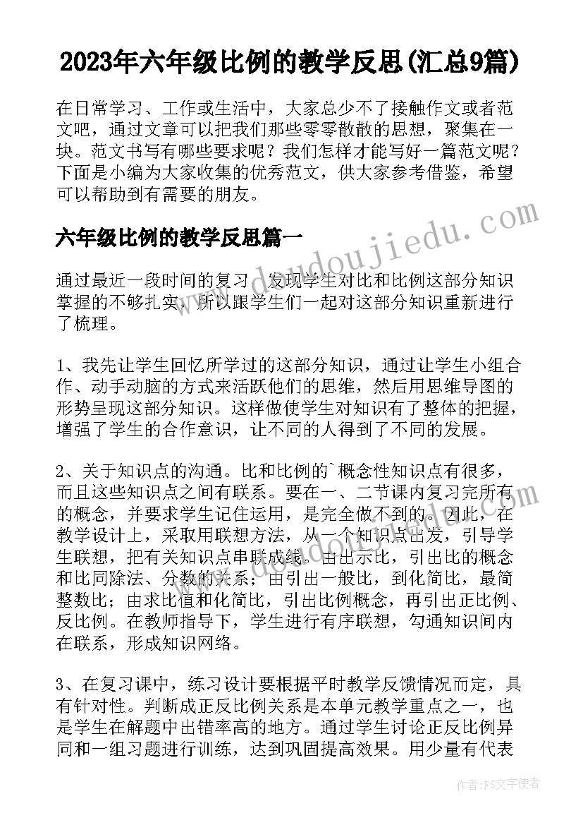 2023年六年级比例的教学反思(汇总9篇)