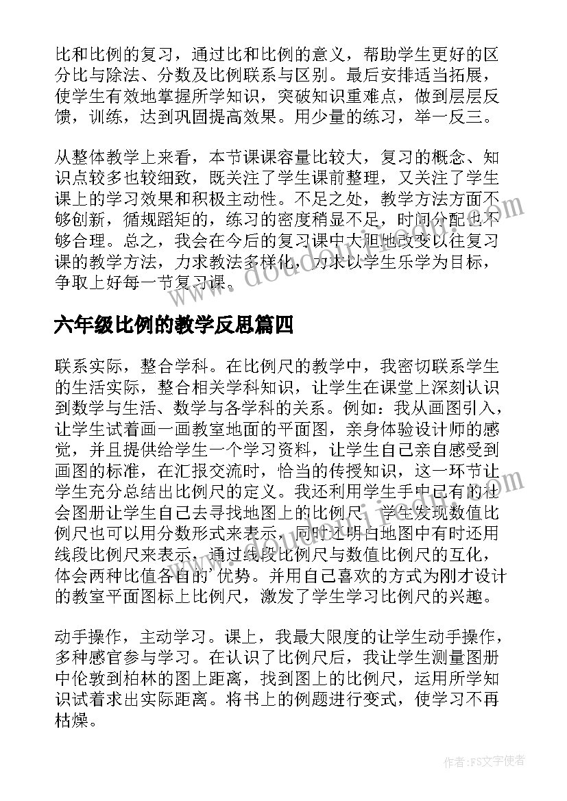 2023年六年级比例的教学反思(汇总9篇)