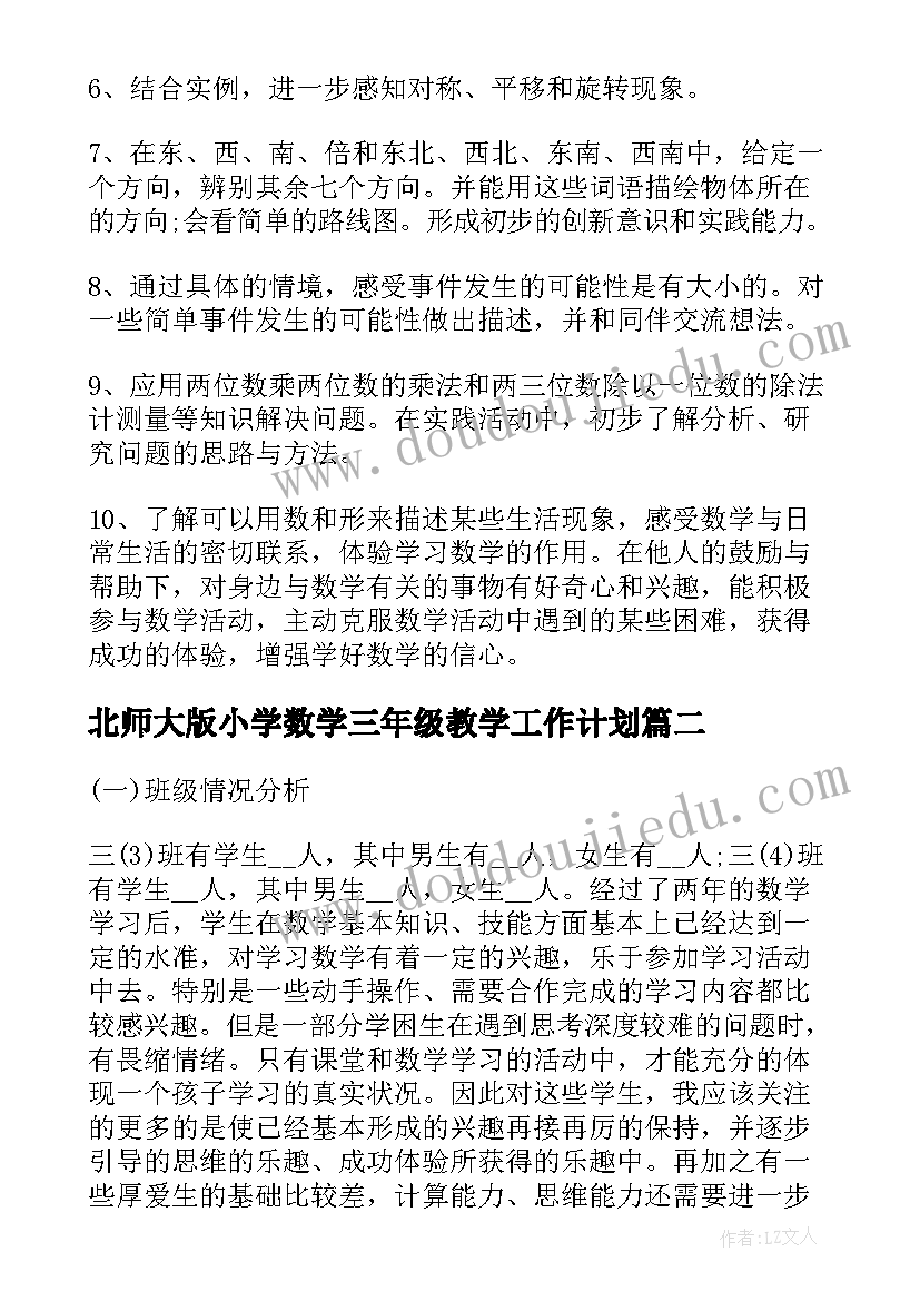 最新北师大版小学数学三年级教学工作计划 北师大版小学数学三年级的教学计划(汇总5篇)