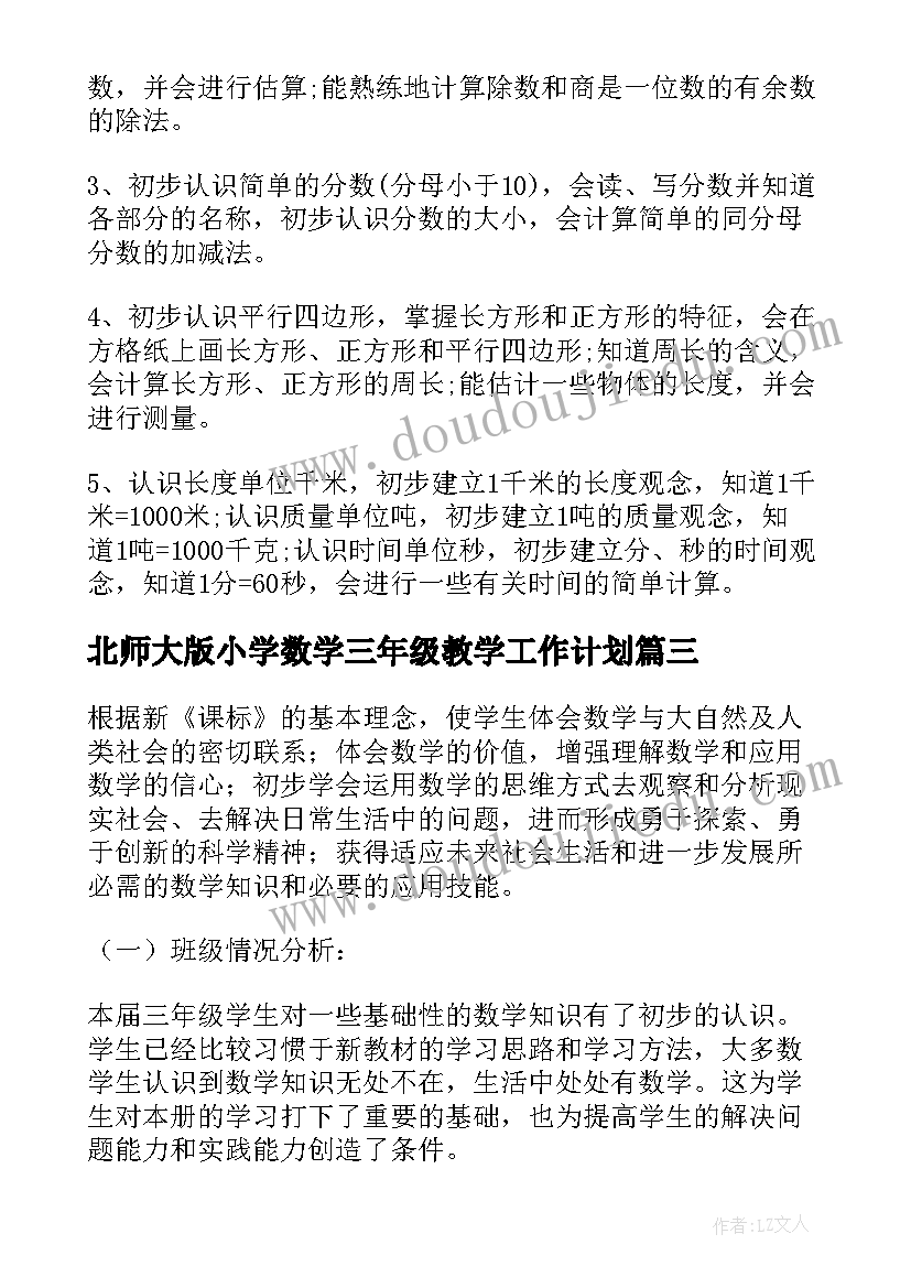 最新北师大版小学数学三年级教学工作计划 北师大版小学数学三年级的教学计划(汇总5篇)