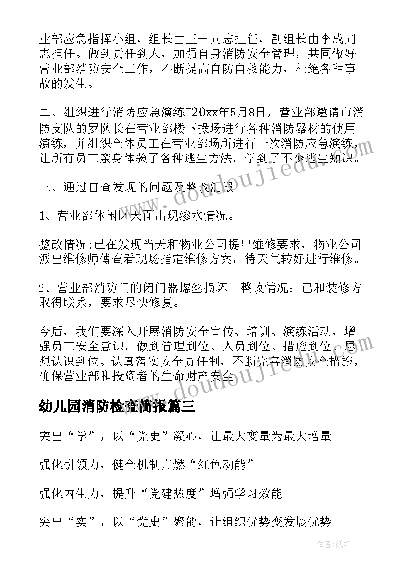 幼儿园消防检查简报 消防检查老旧小区简报(精选5篇)