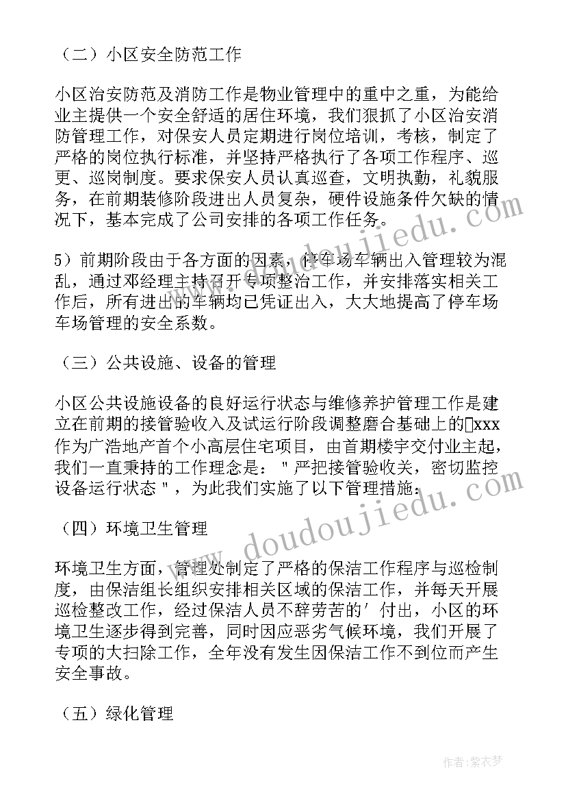 2023年物业经理年度总结报告(实用5篇)