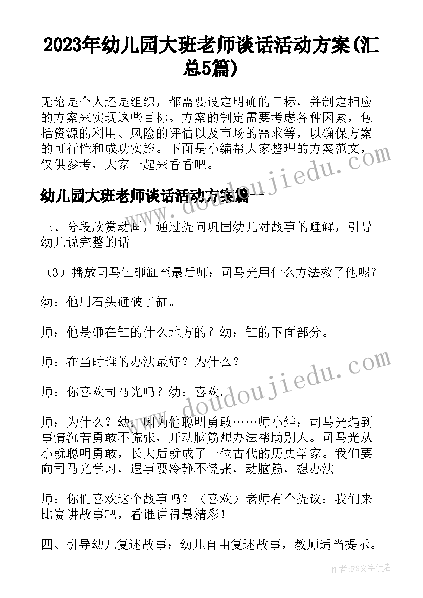 2023年幼儿园大班老师谈话活动方案(汇总5篇)