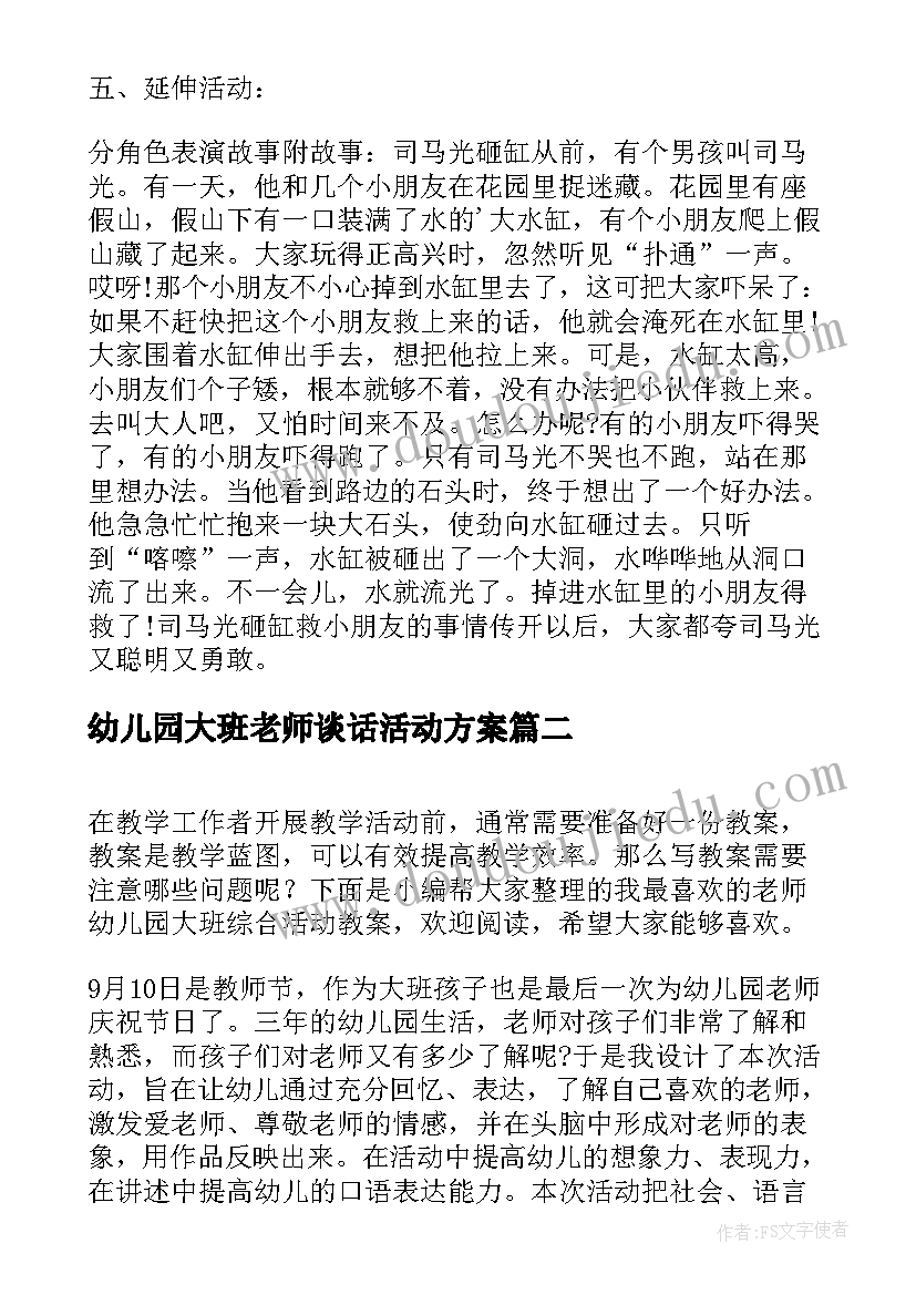 2023年幼儿园大班老师谈话活动方案(汇总5篇)