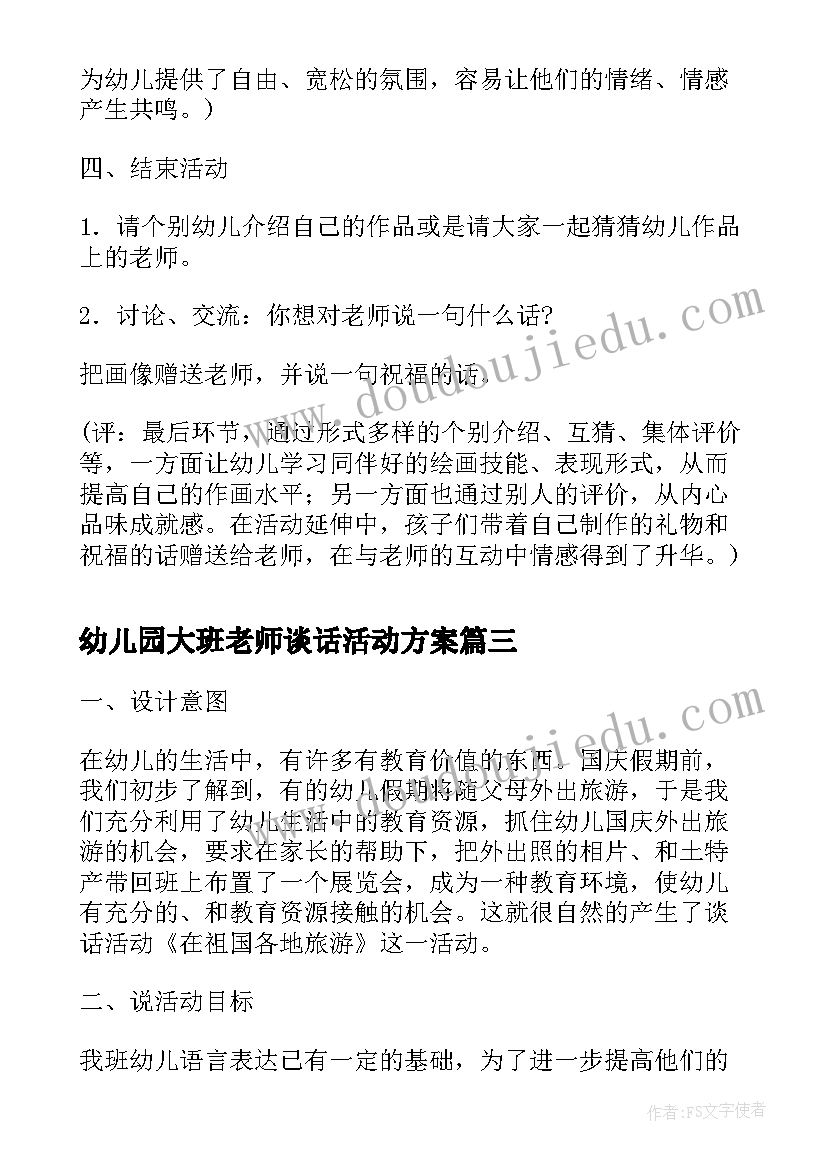 2023年幼儿园大班老师谈话活动方案(汇总5篇)