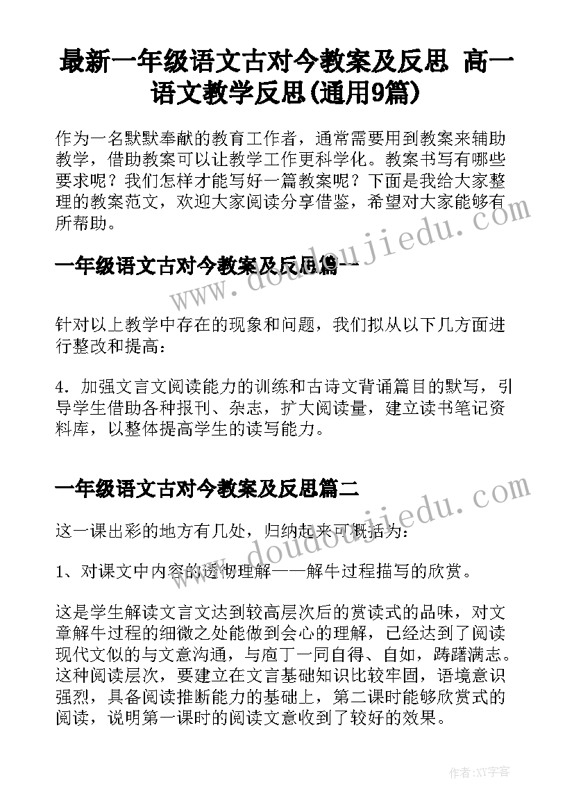 最新一年级语文古对今教案及反思 高一语文教学反思(通用9篇)