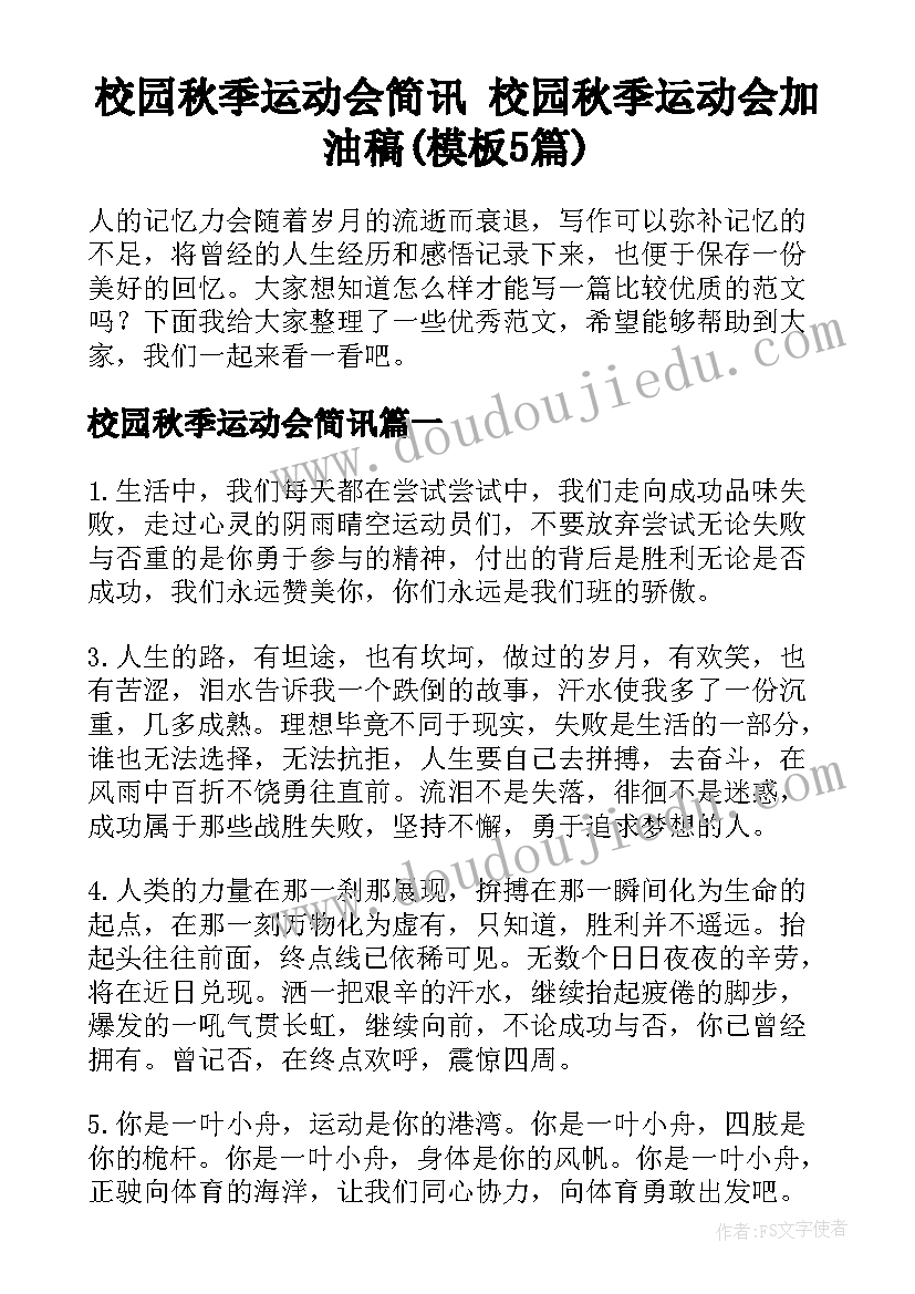 校园秋季运动会简讯 校园秋季运动会加油稿(模板5篇)