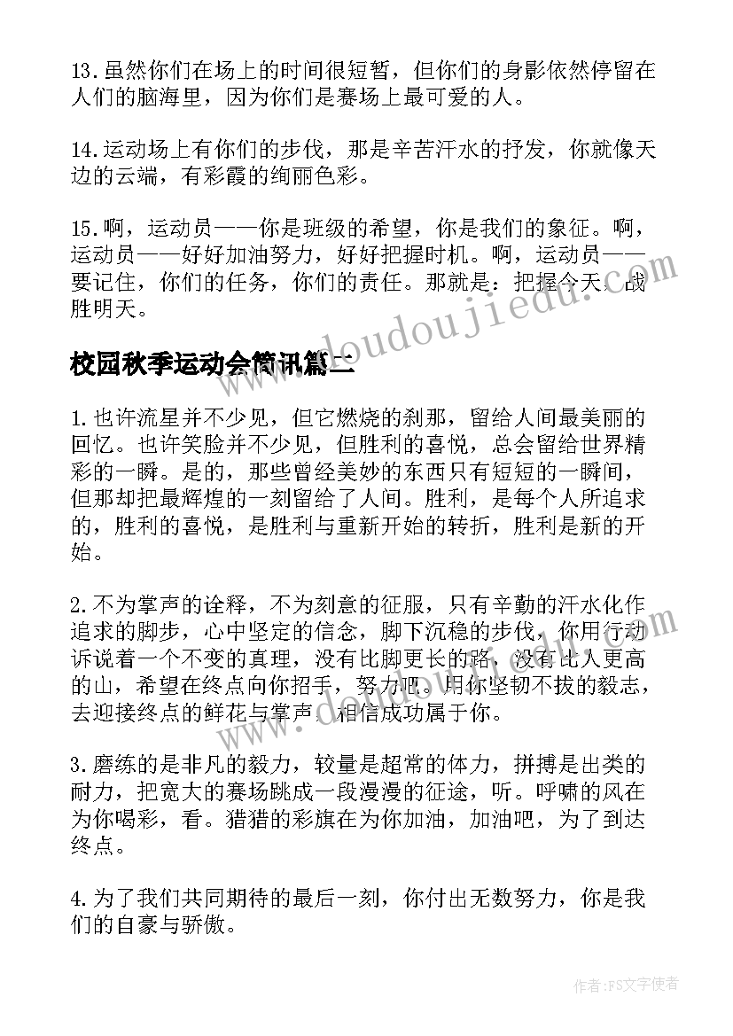 校园秋季运动会简讯 校园秋季运动会加油稿(模板5篇)