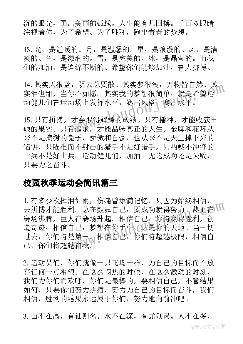 校园秋季运动会简讯 校园秋季运动会加油稿(模板5篇)