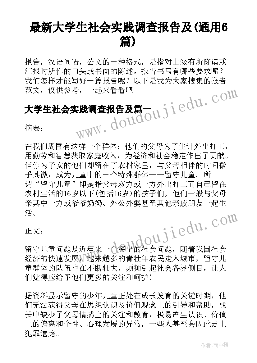 最新大学生社会实践调查报告及(通用6篇)