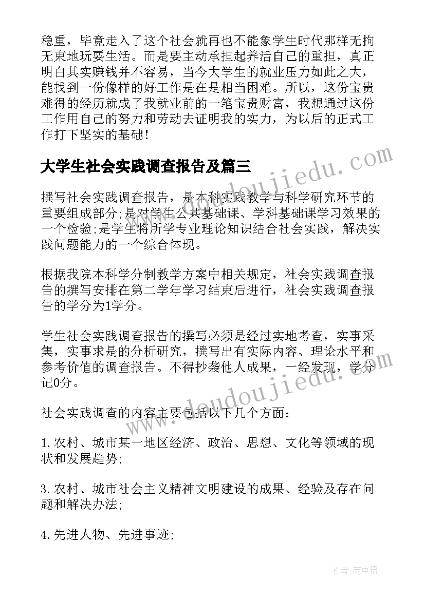 最新大学生社会实践调查报告及(通用6篇)