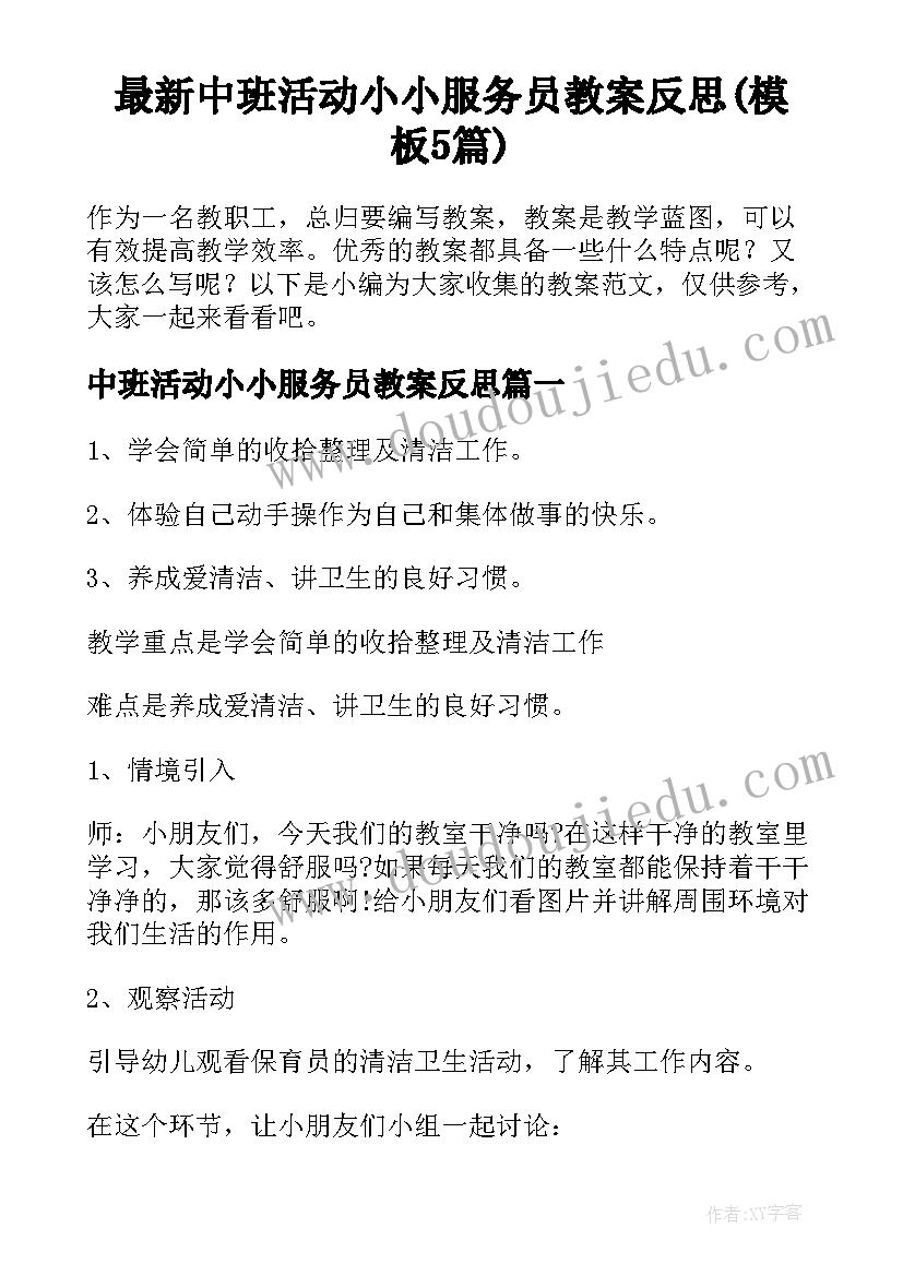 最新中班活动小小服务员教案反思(模板5篇)