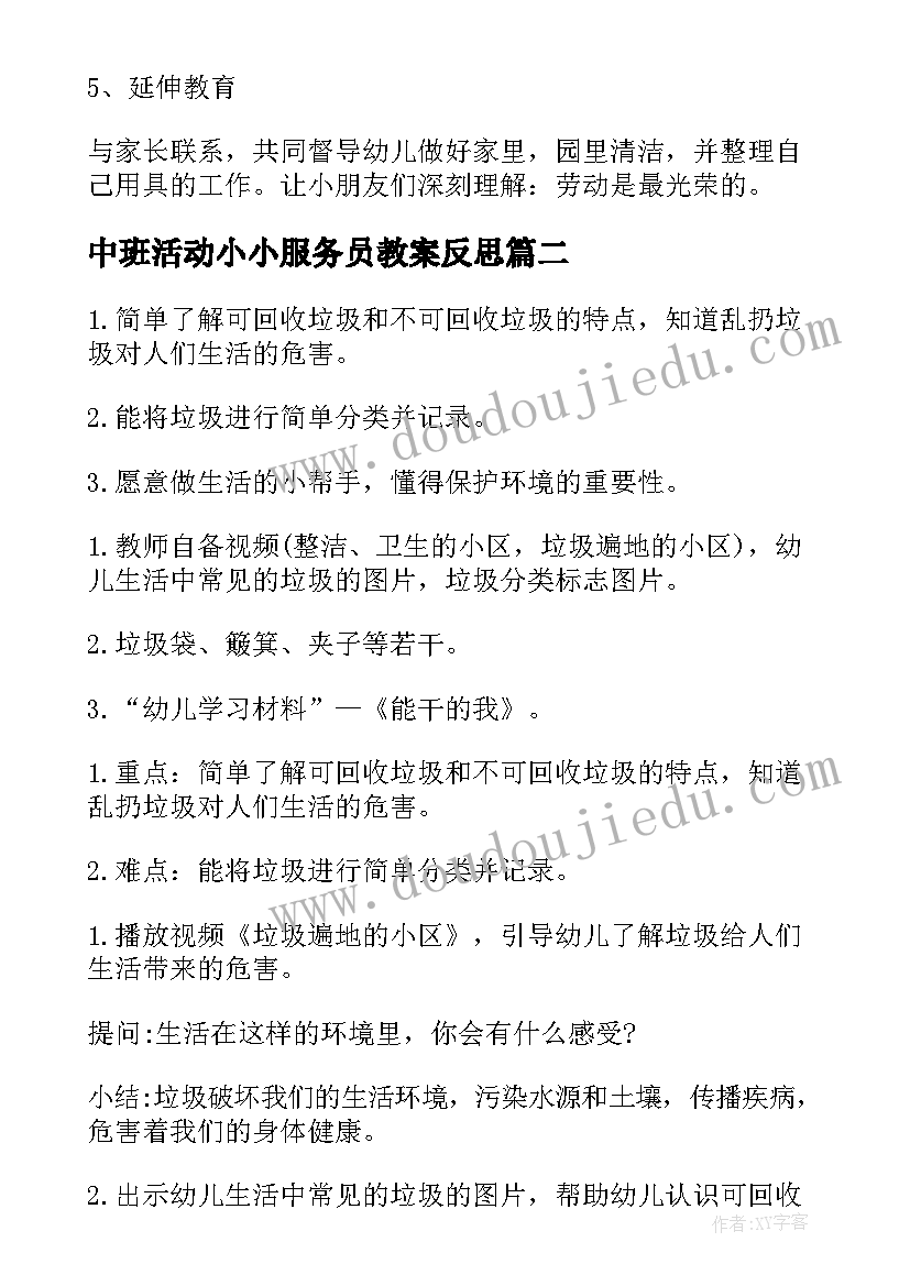 最新中班活动小小服务员教案反思(模板5篇)