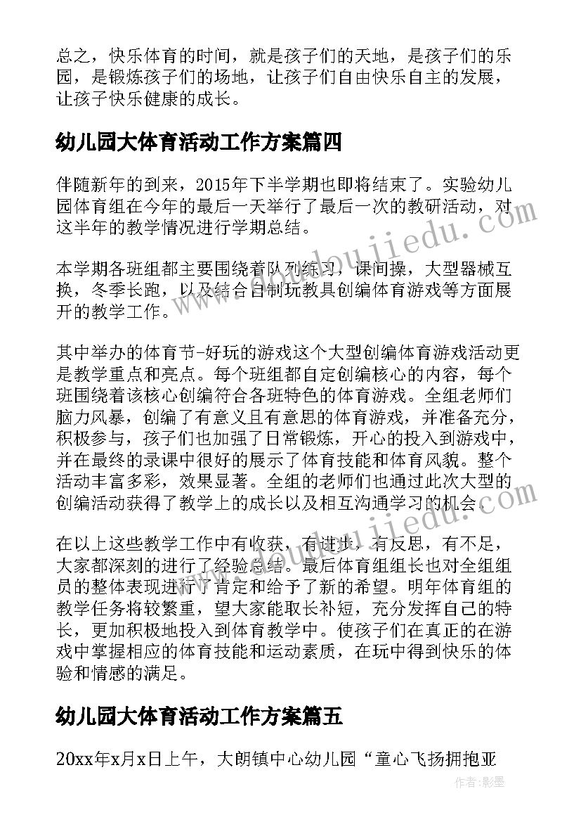 幼儿园大体育活动工作方案(精选5篇)