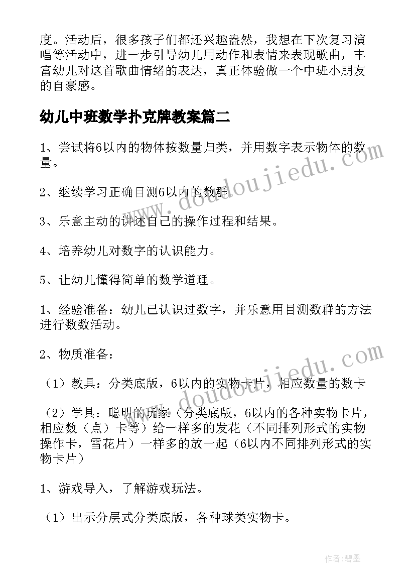 幼儿中班数学扑克牌教案(精选5篇)