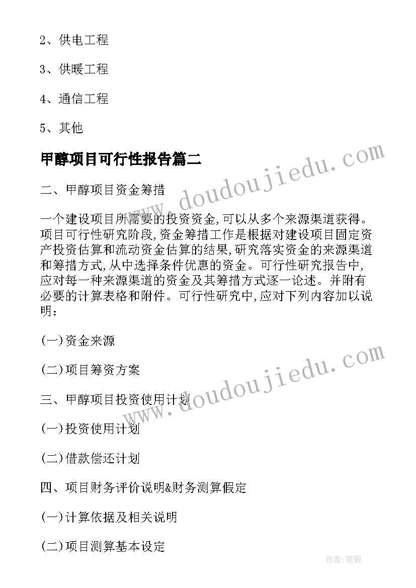 2023年甲醇项目可行性报告 煤制甲醇项目可行性研究报告(大全5篇)