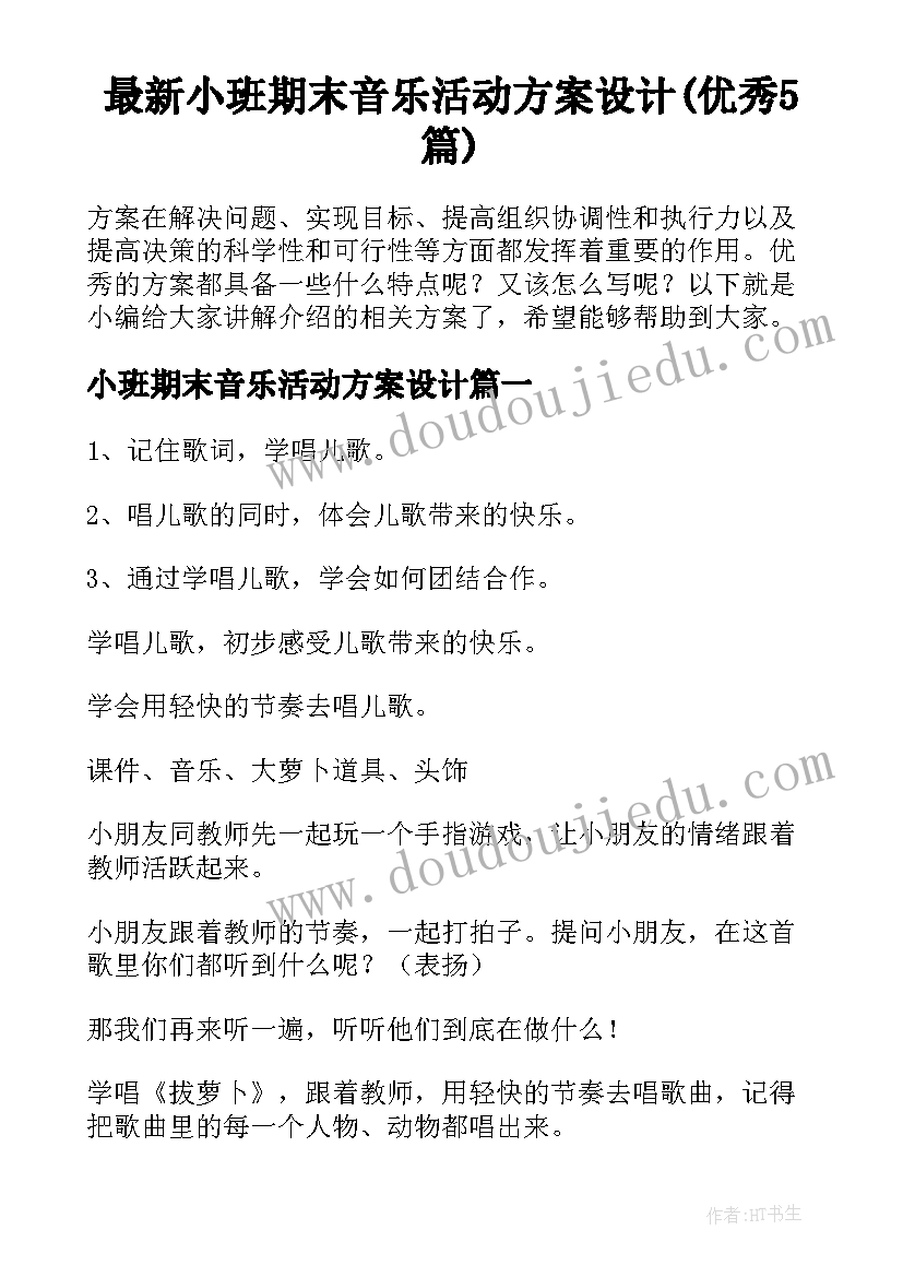 最新小班期末音乐活动方案设计(优秀5篇)