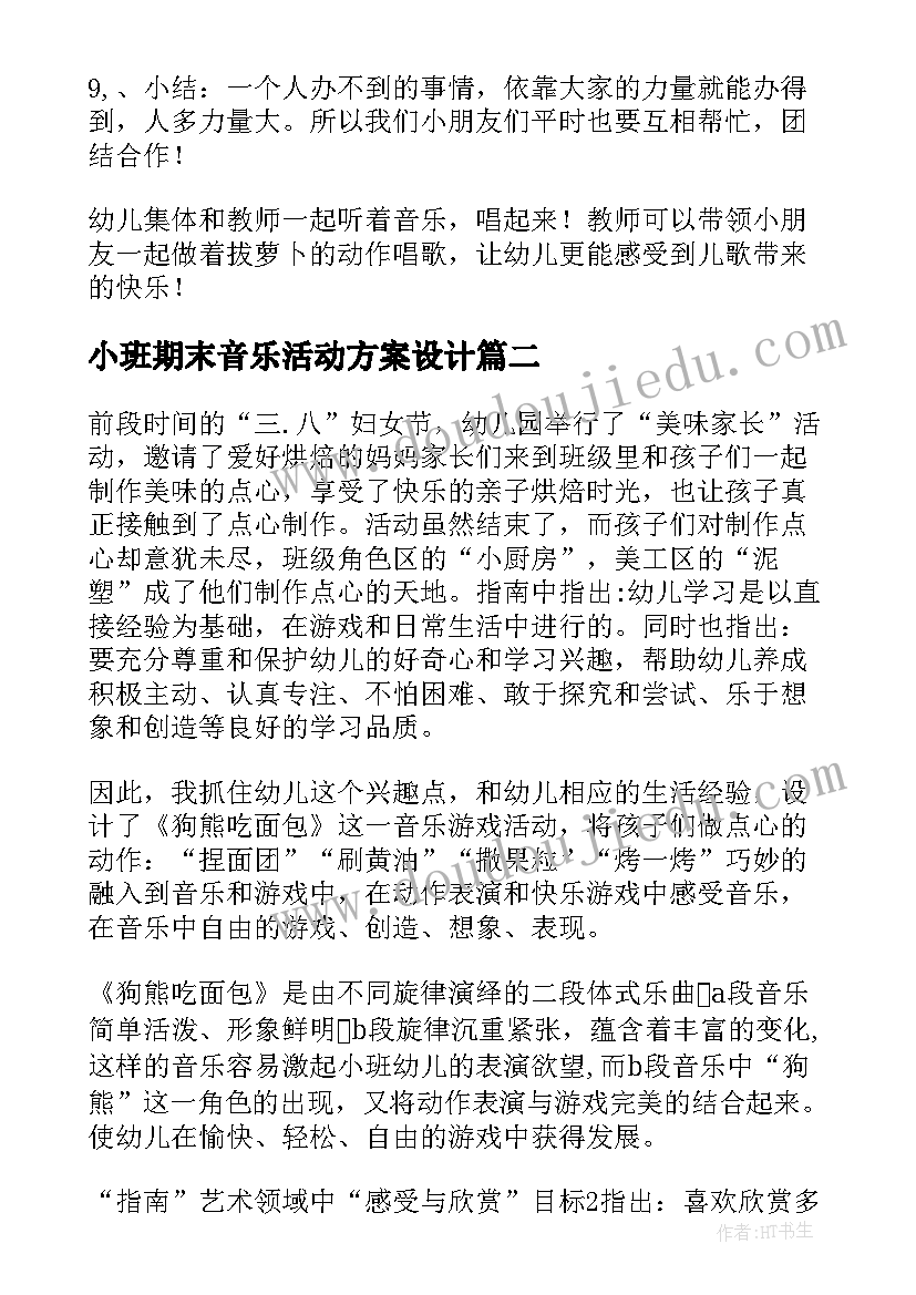 最新小班期末音乐活动方案设计(优秀5篇)