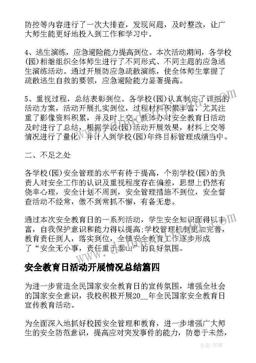 最新安全教育日活动开展情况总结(实用9篇)