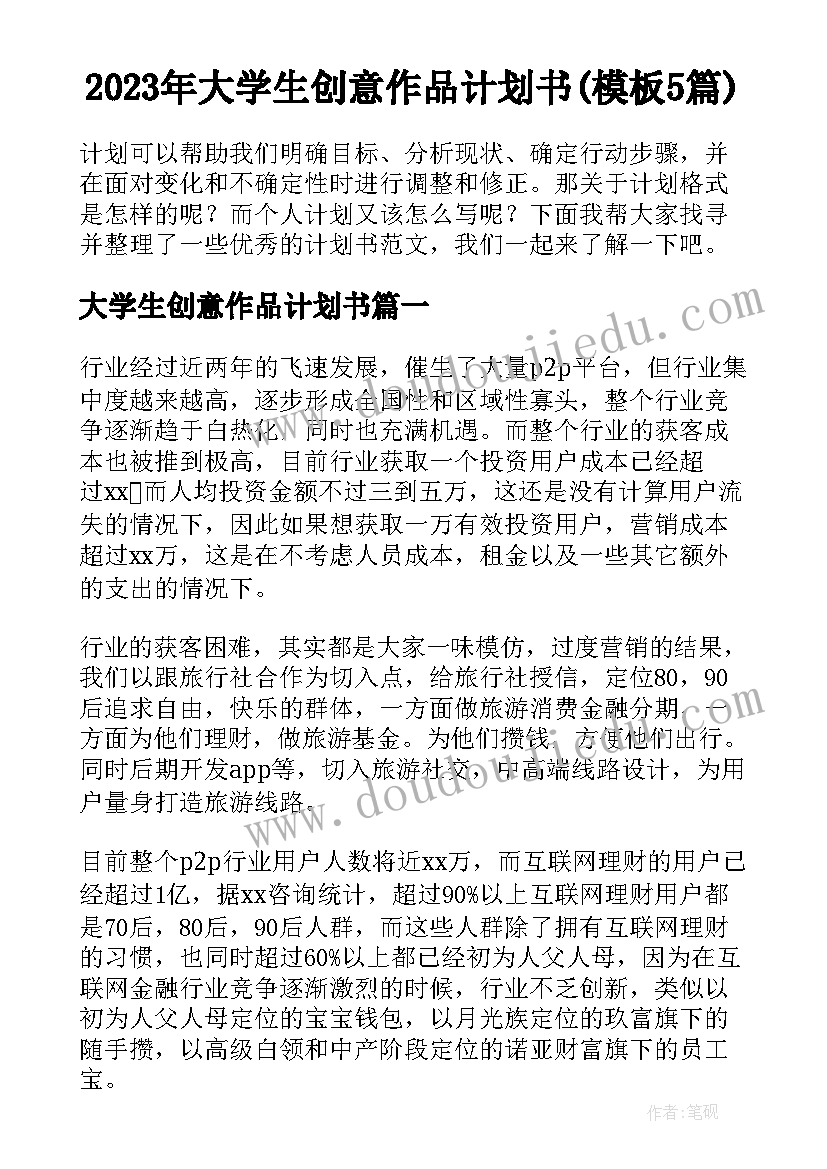 2023年大学生创意作品计划书(模板5篇)