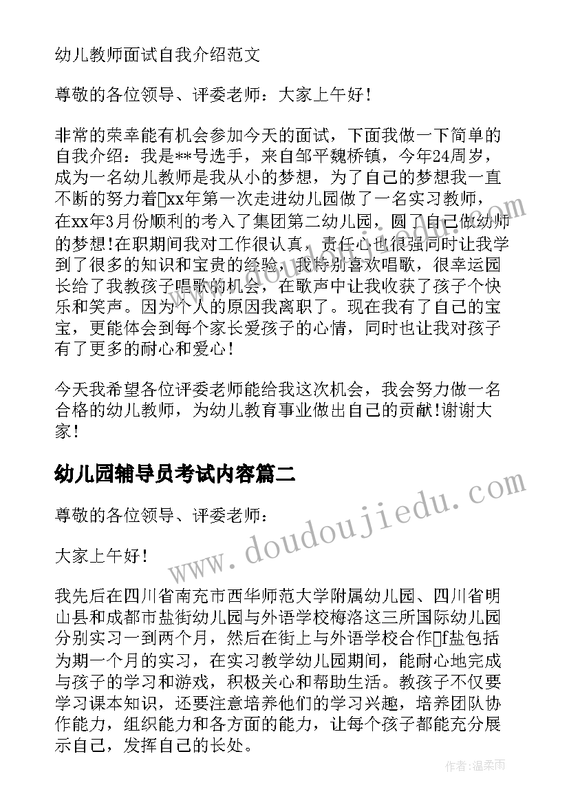 幼儿园辅导员考试内容 幼儿教师英语面试自我介绍(汇总5篇)