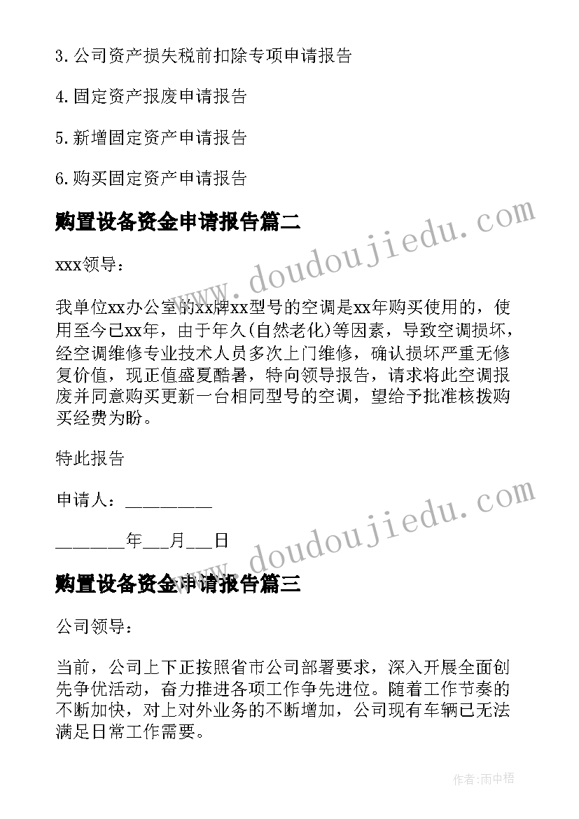 2023年购置设备资金申请报告(优质5篇)