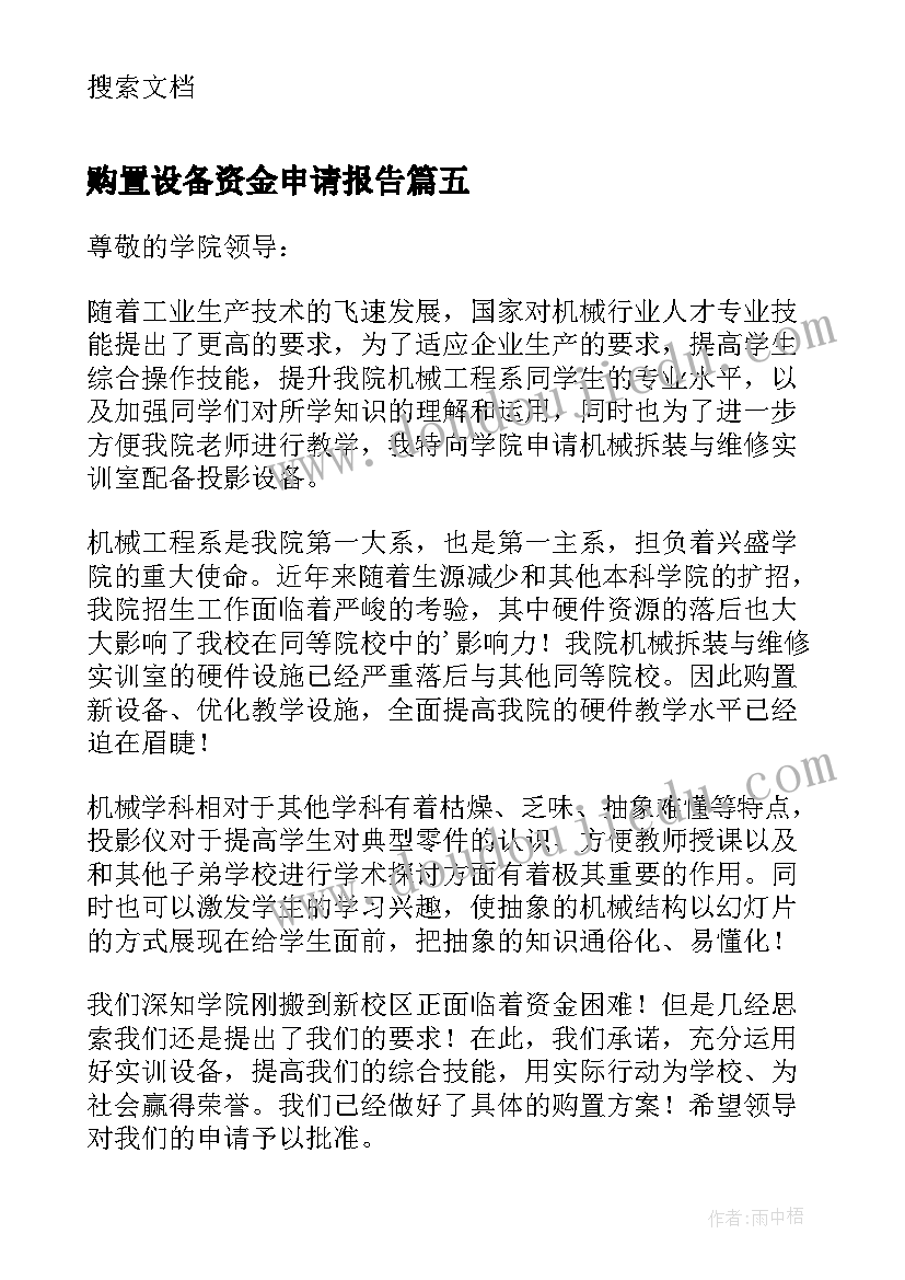 2023年购置设备资金申请报告(优质5篇)