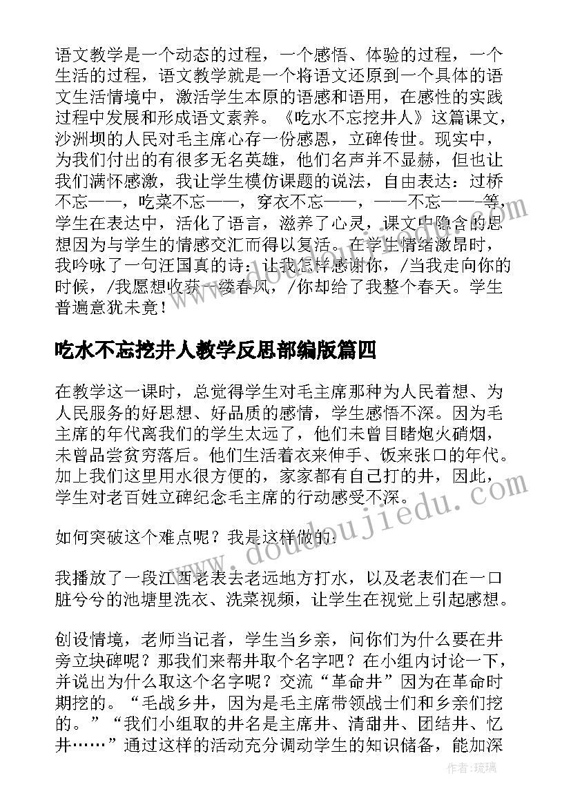 吃水不忘挖井人教学反思部编版 吃水不忘挖井人教学反思(优质5篇)