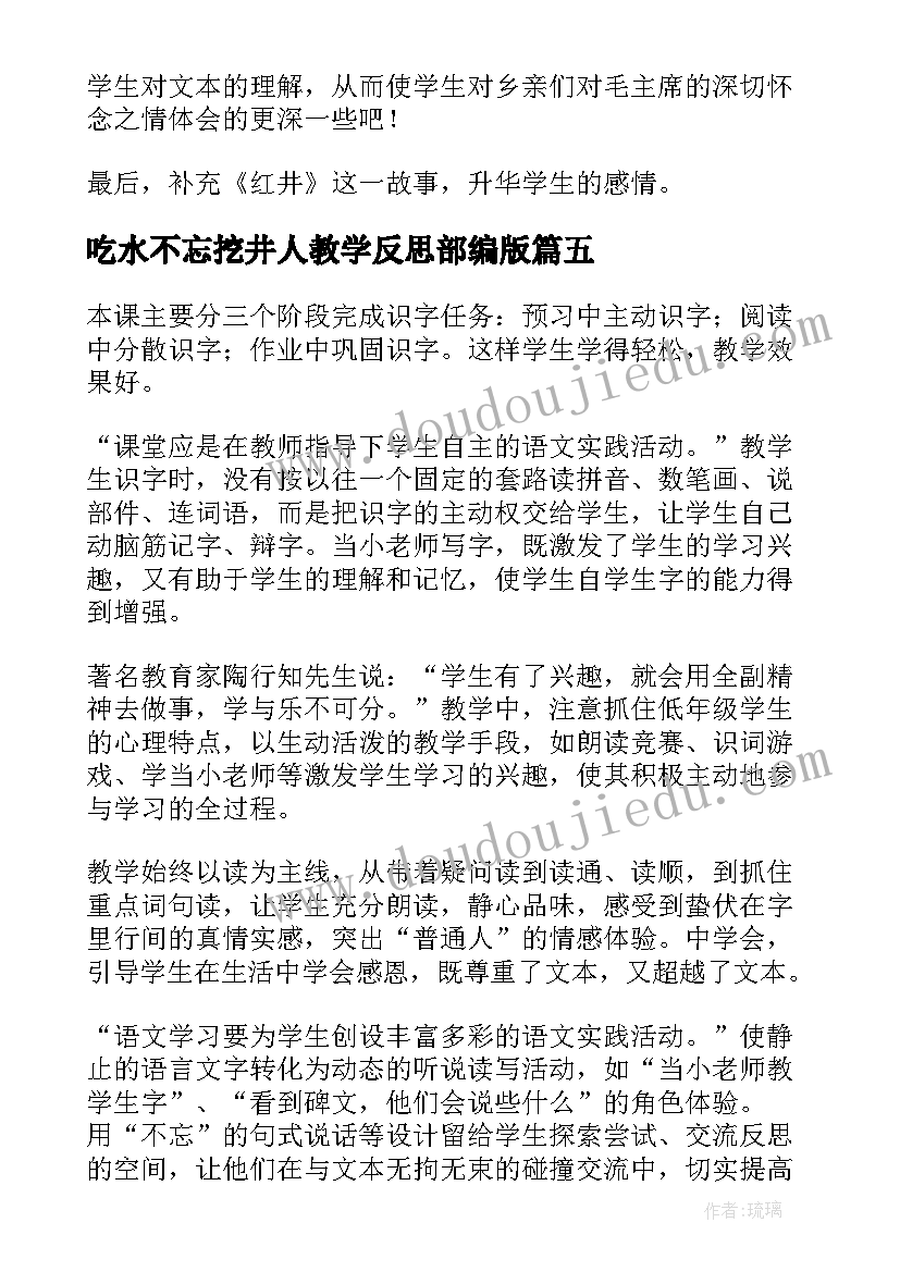 吃水不忘挖井人教学反思部编版 吃水不忘挖井人教学反思(优质5篇)